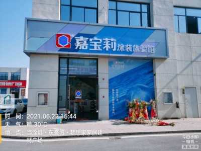 嘉宝莉涂装体验馆